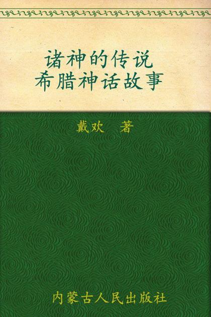 诸神的传说：希腊神话故事
