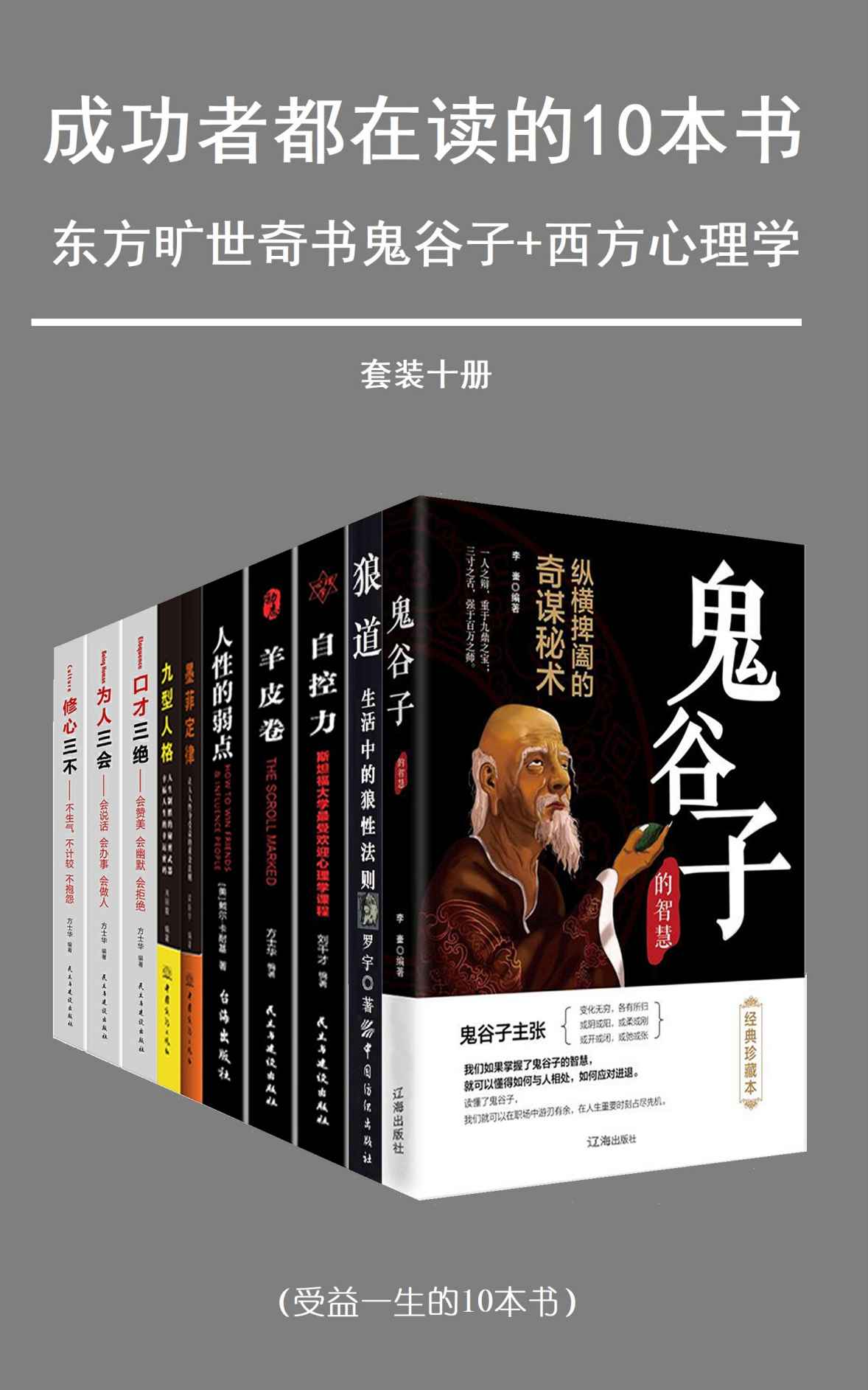 成功者都在读的十本书（套装十册）（东方旷世奇书+西方心理学）