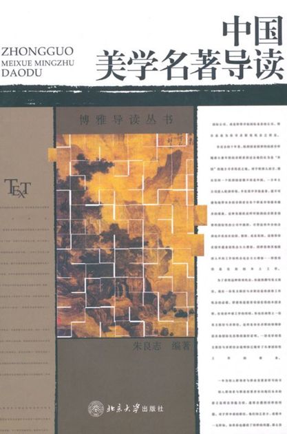 中国美学名著导读 (博雅导读丛书)