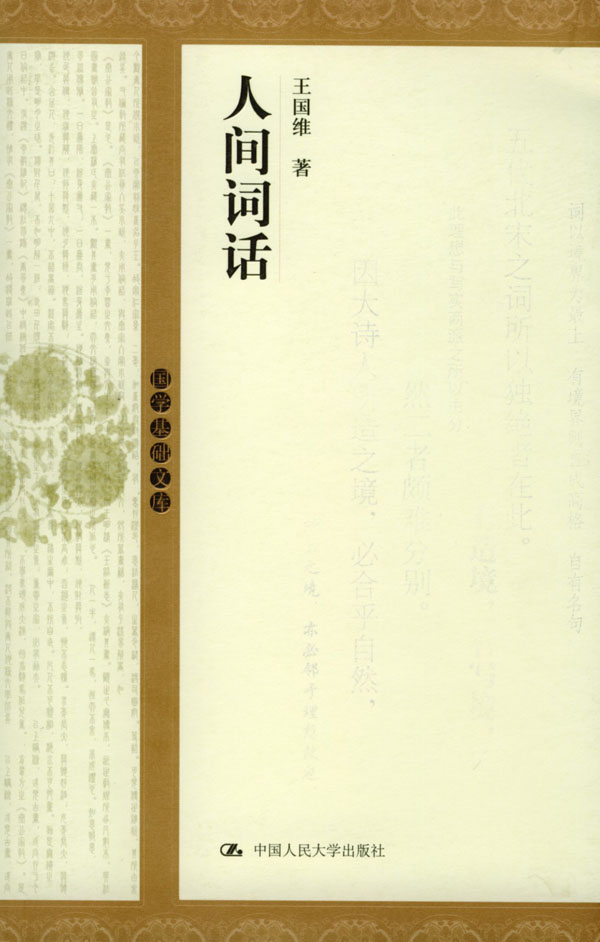 人间词话