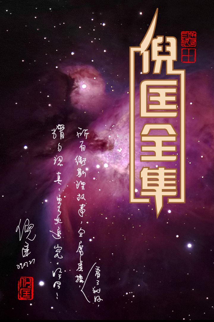 卫斯理系列144集版