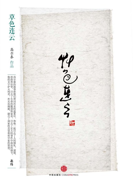 思享家系列第四辑：草色连云