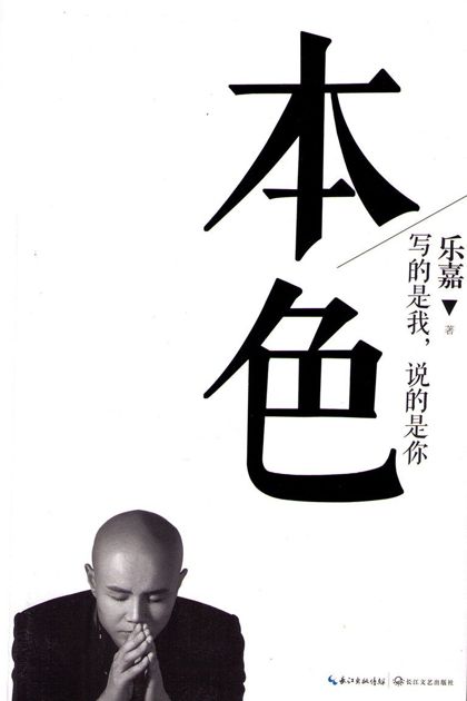 本色:写的是我,说的是你