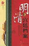 明朝宫廷档案