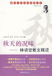林语堂散文