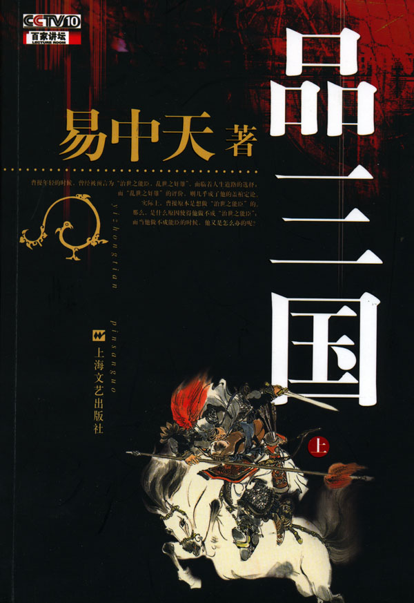 易中天品三国（上）