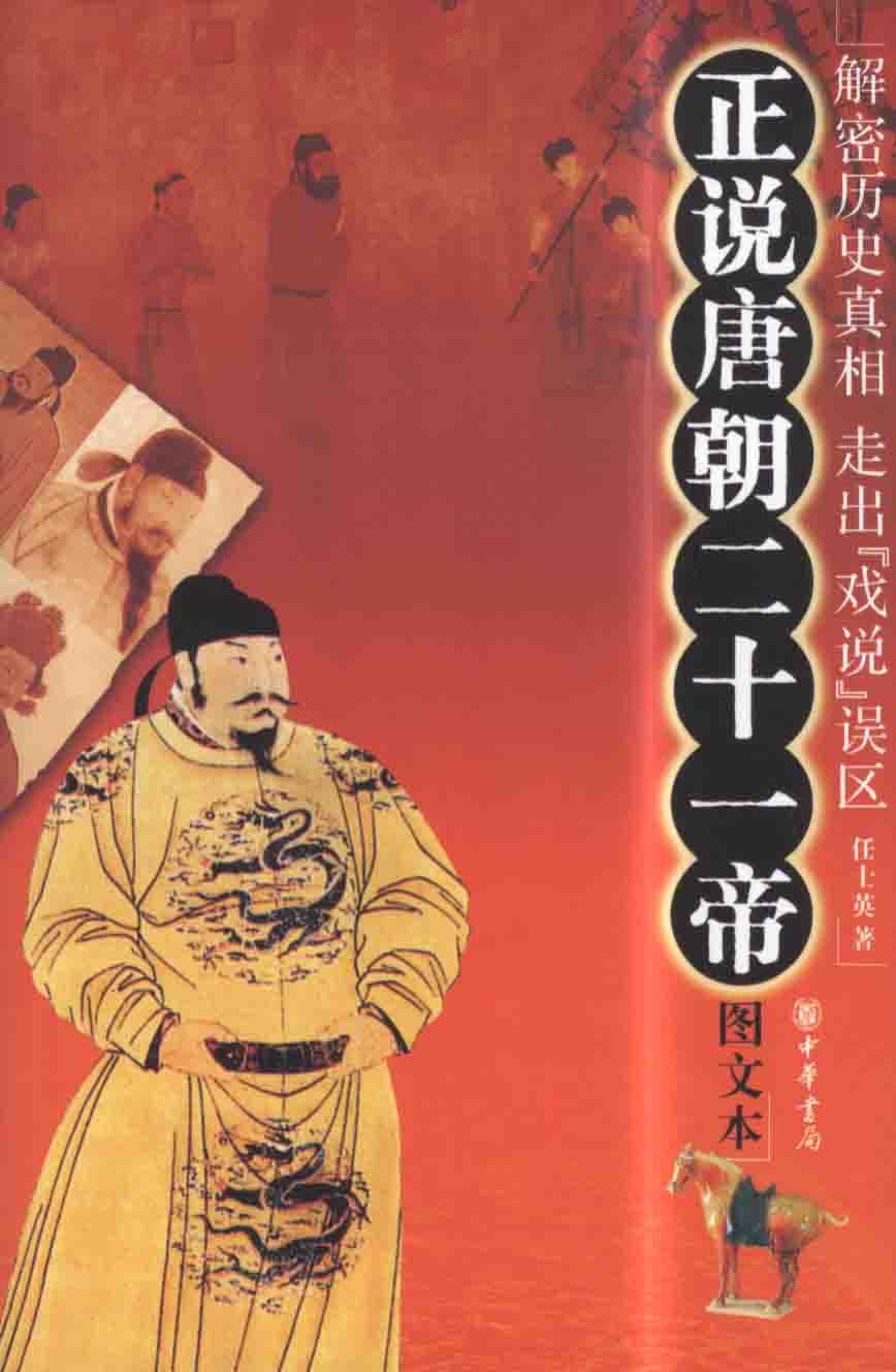 正说唐朝二十一帝