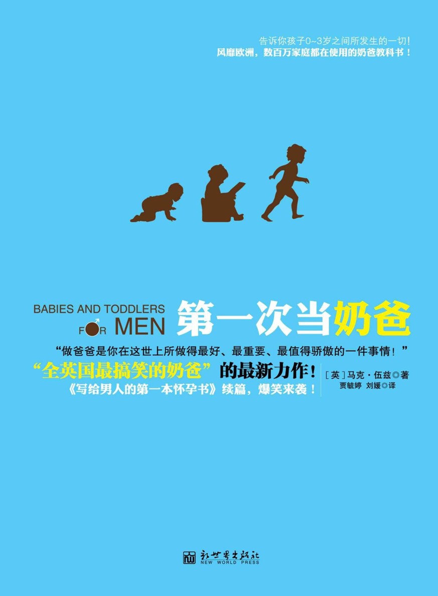 第一次当奶爸（全球热卖 北京玛丽妇婴医院、新浪、腾讯、网易、搜狐读书频道重磅推荐；《妈咪宝贝》等倾力报道。风靡欧洲，数百万家庭都在使用的奶爸教科书！） (孕期育儿系列)