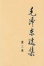 毛泽东选集二