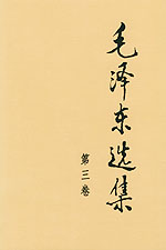 毛泽东选集3
