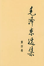 毛泽东选集4