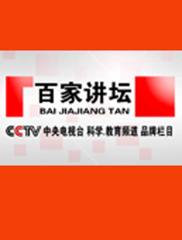 百家讲坛5