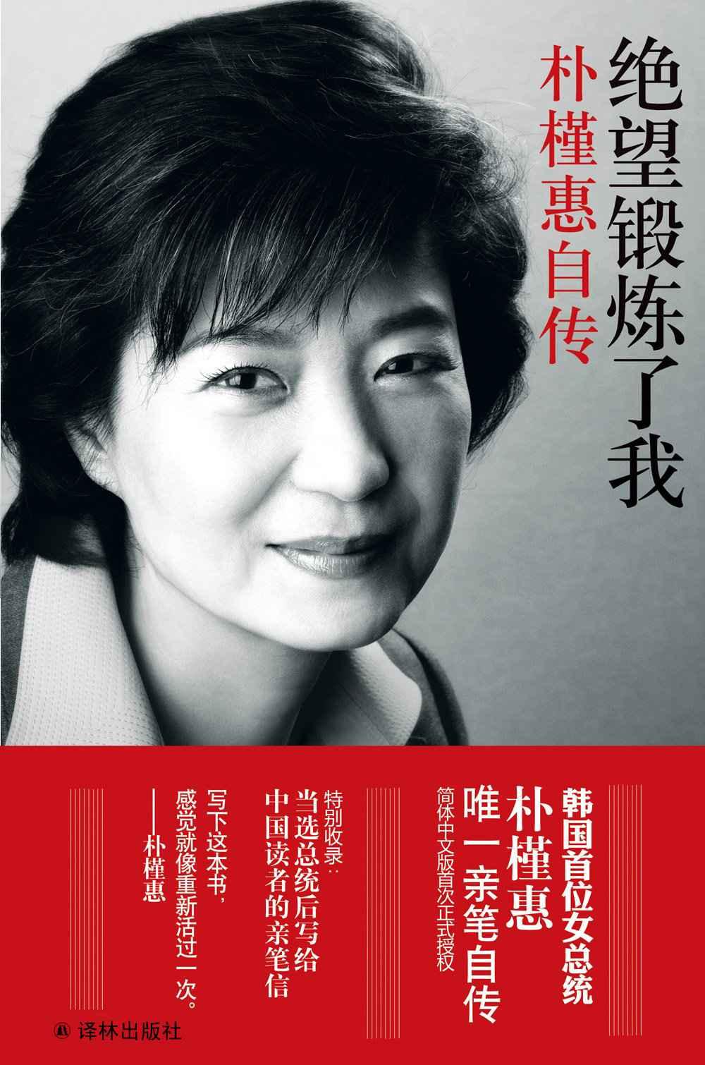 绝望锻炼了我:朴槿惠自传 (译林经典)
