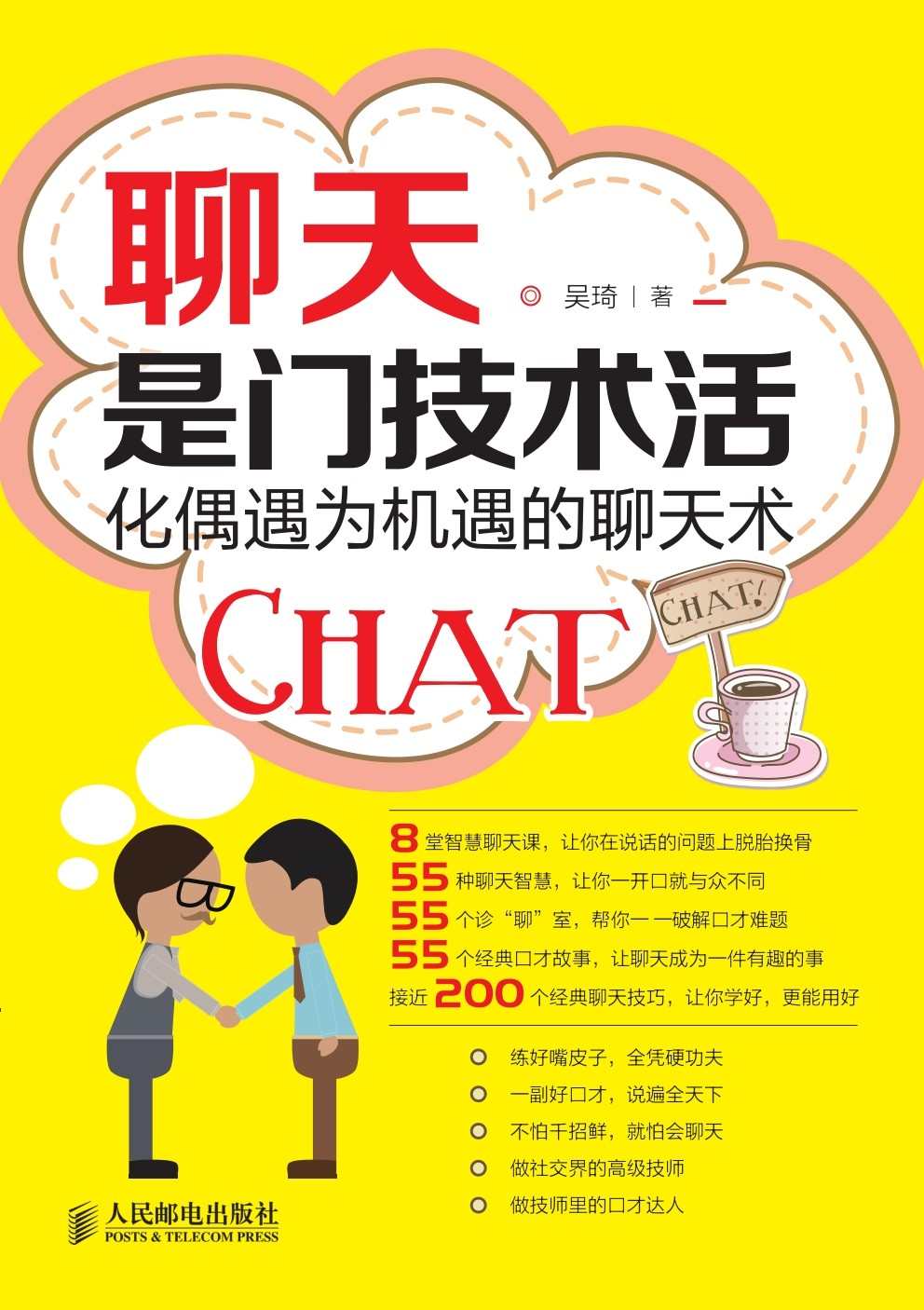 聊天是门技术活：化偶遇为机遇的聊天术