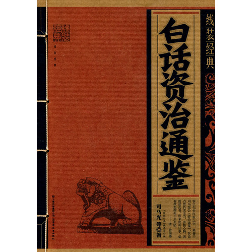 资治通鉴