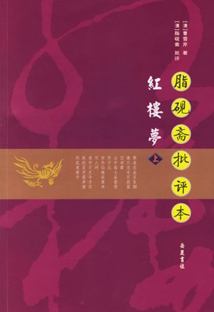 脂砚斋评点红楼梦（精校版）