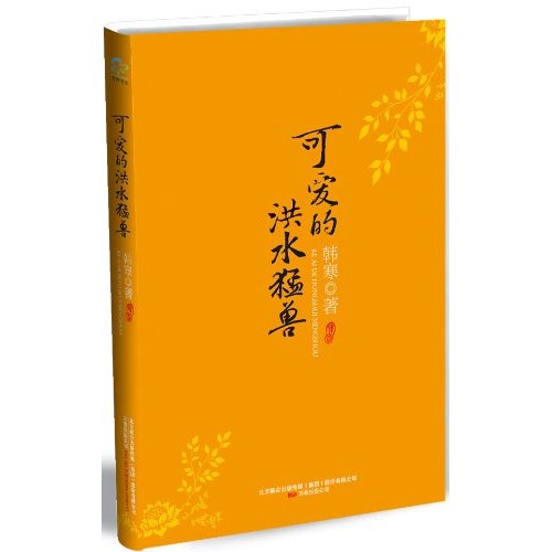 韩寒最新博文精选：可爱的洪水猛兽