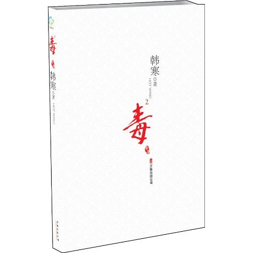 毒
