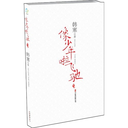 像少年啦飞驰