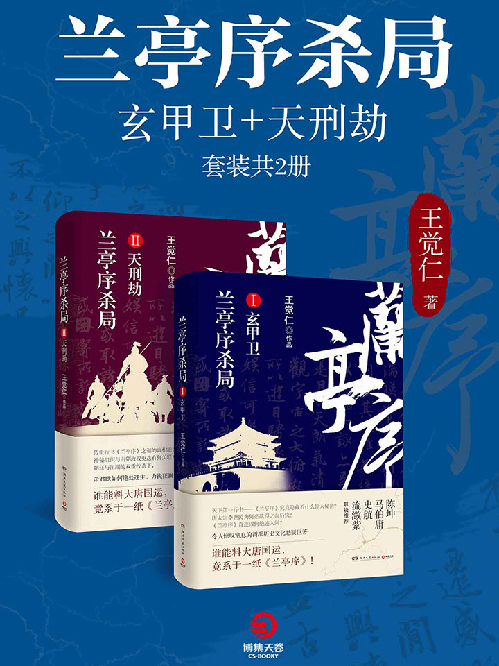 兰亭序杀局：玄甲卫+天刑劫（套装共2册）