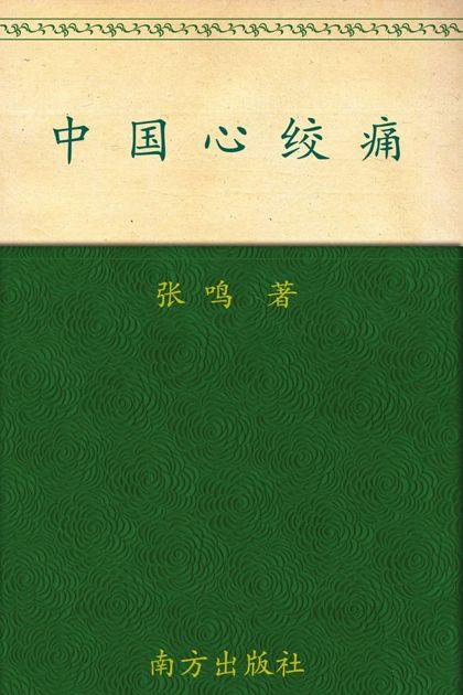 中国心绞痛
