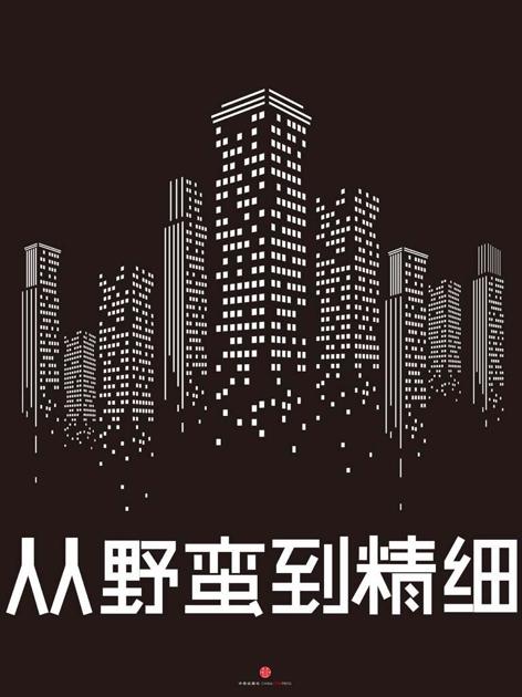 从野蛮到精细：2012-2021中国房地产未来十年（中国故事）