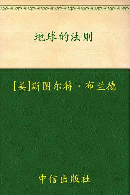 地球的法则:21世纪地球宣言