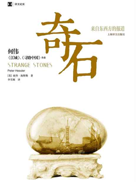 奇石：来自东西方的报道 (译文纪实)