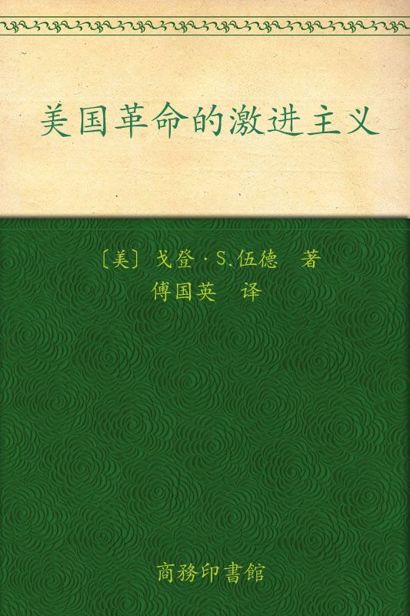 美国革命的激进主义