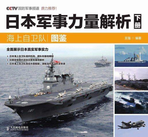 日本军事力量解析 下册•海上自卫队图鉴