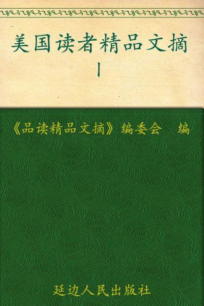 美国读者精品文摘Ⅰ (品读精品文摘)