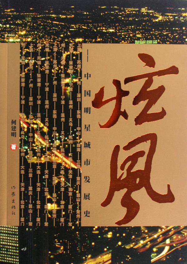炫风：中国明星城市发展史