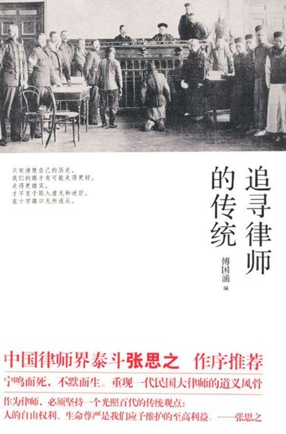 追寻律师的传统 (历史馆)