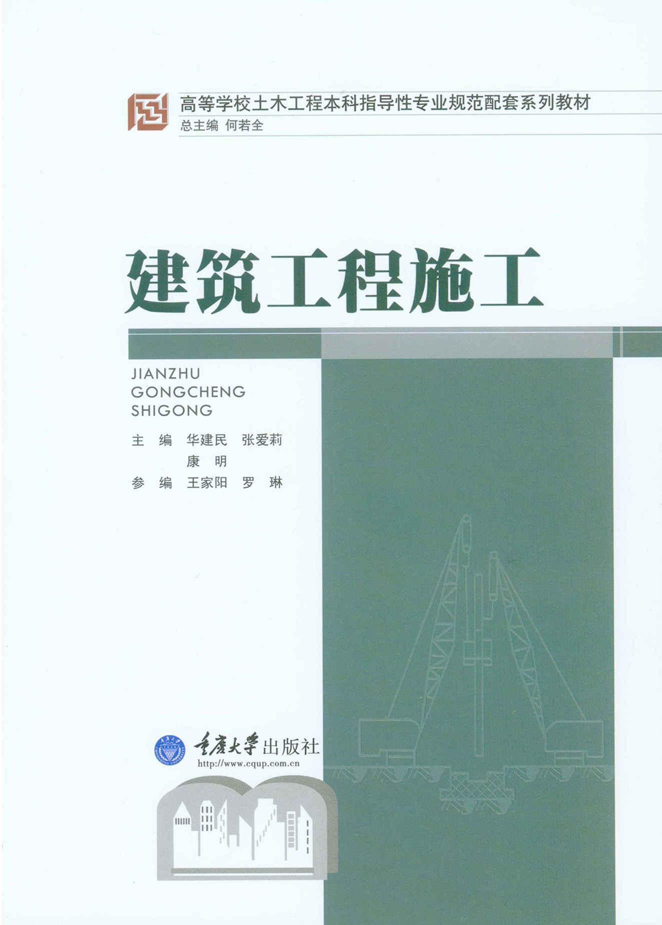 建筑工程施工 (高等学校土木工程本科指导性专业规范配套系列教材)