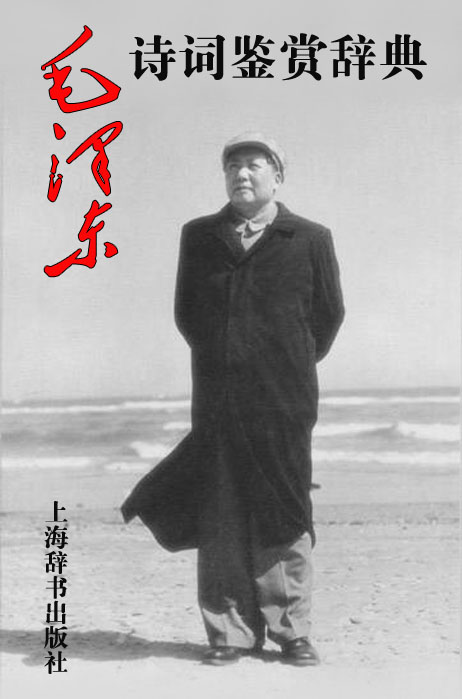毛泽东诗词鉴赏辞典