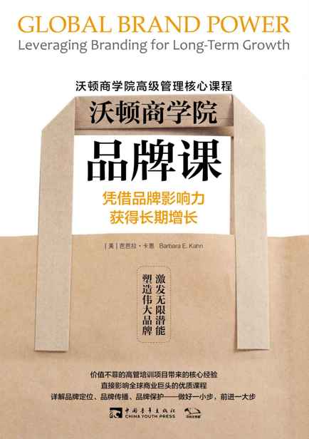沃顿商学院品牌课：凭借品牌影响力获得长期增长