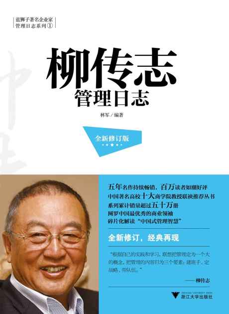 柳传志管理日志(全新修订版)