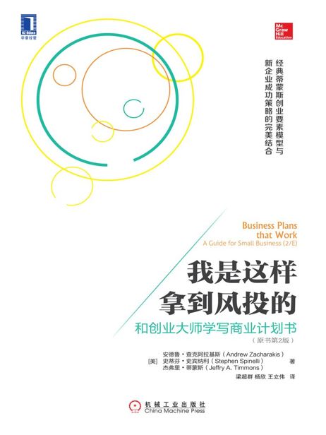 我是这样拿到风投的：和创业大师学写商业计划书 （原书第2版）