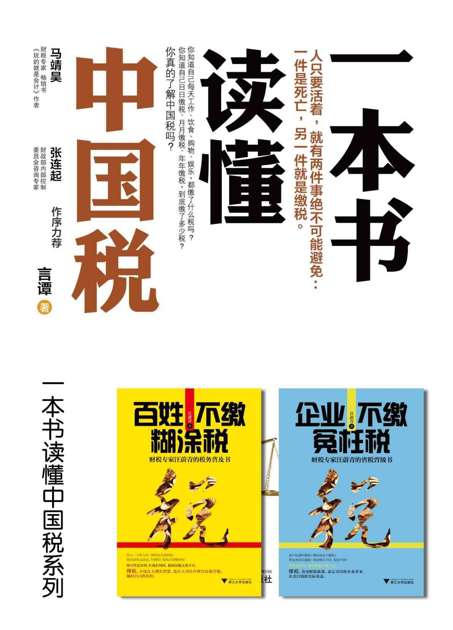 一本书读懂中国税系列(含百姓不缴糊涂税,企业不缴冤枉税)