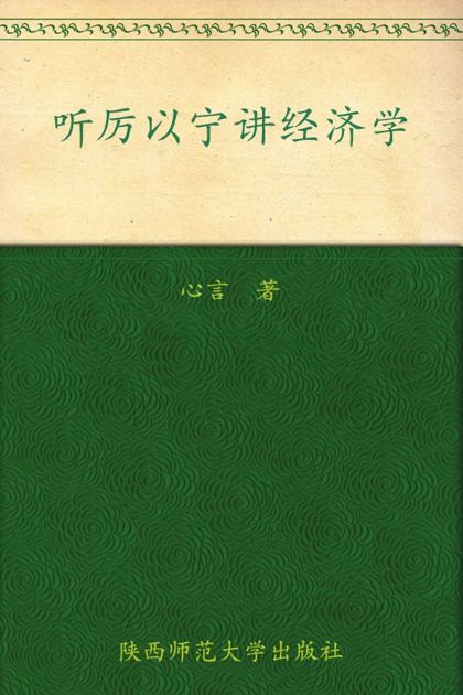 听厉以宁讲经济学