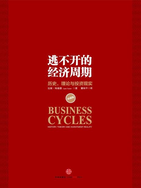 逃不开的经济周期(珍藏版)