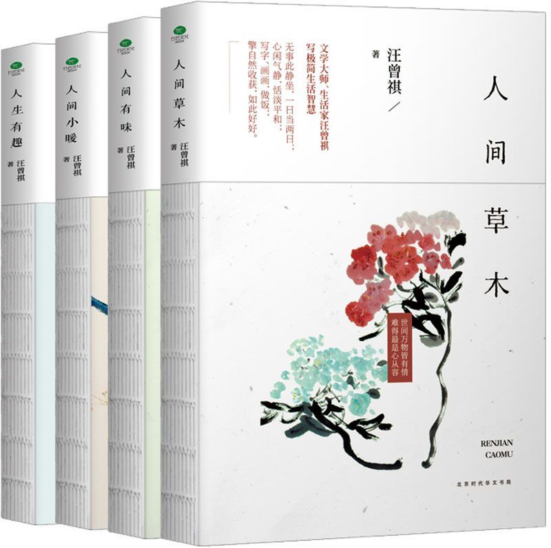汪曾祺经典典藏文集：人间草木+人间有味+人间小暖+人生有趣（套装共4册）