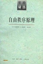 自由秩序原理