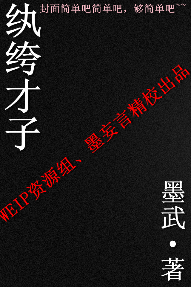 纨绔才子
