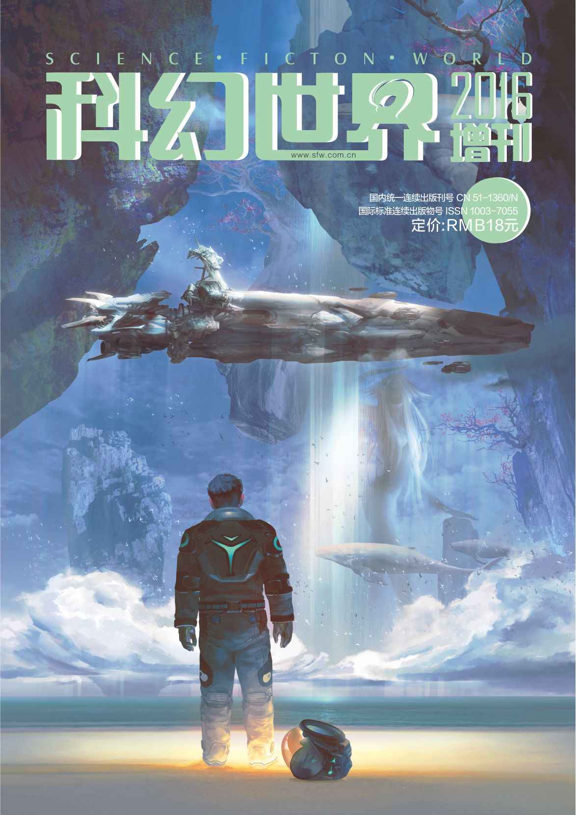 《科幻世界》2016年增刊