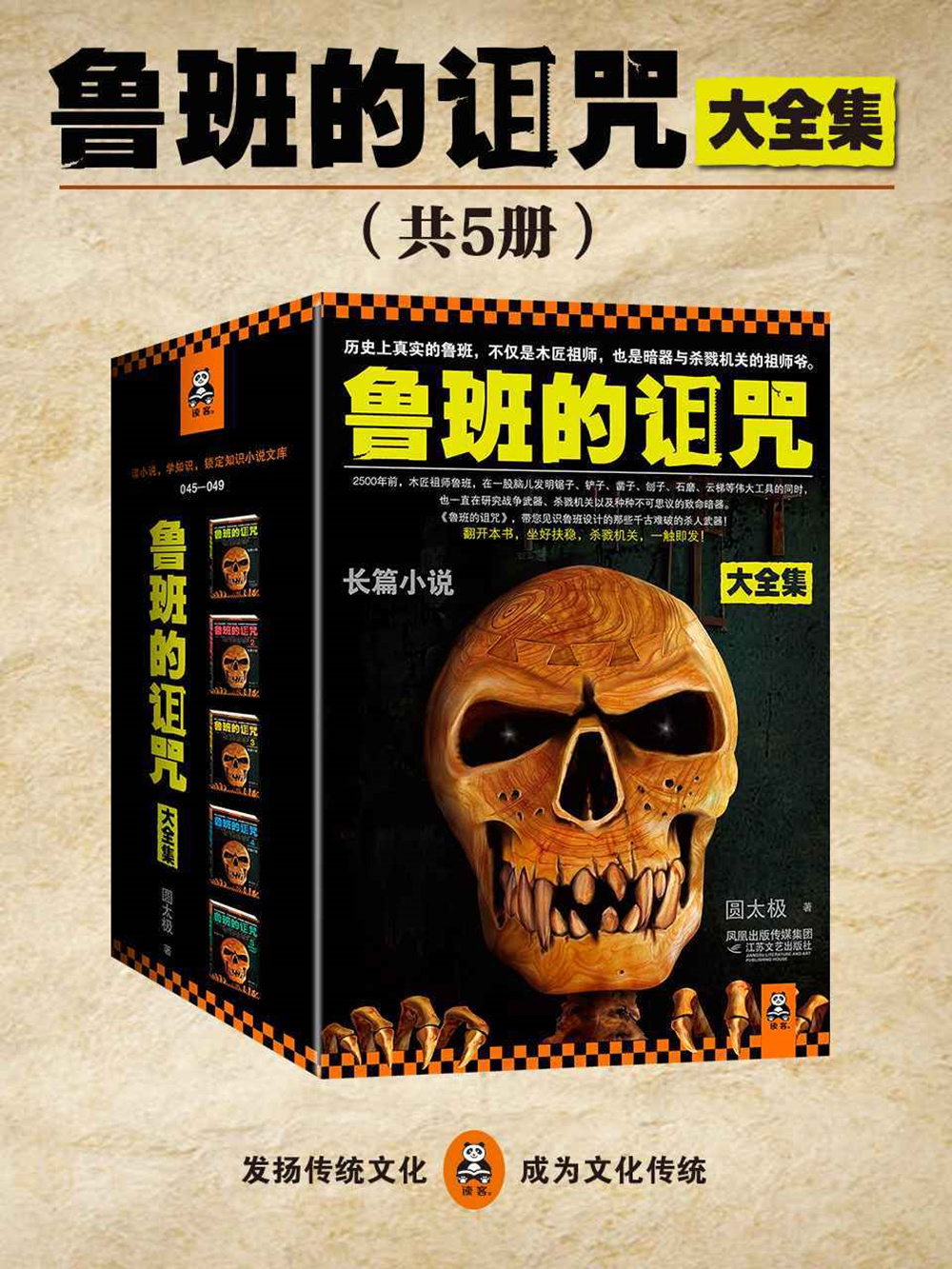 鲁班的诅咒(全5册多看珍藏版）