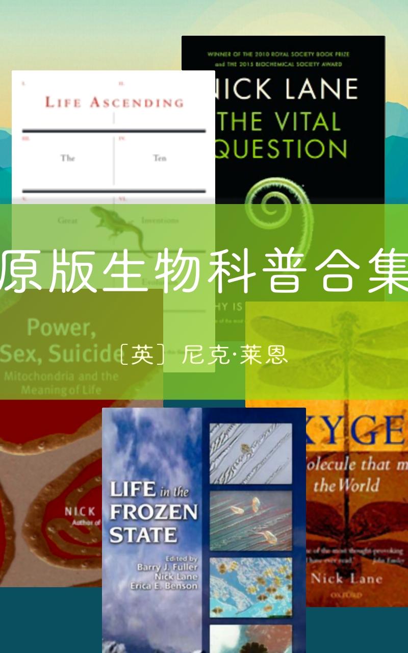 尼克莱恩生物科普原版合集