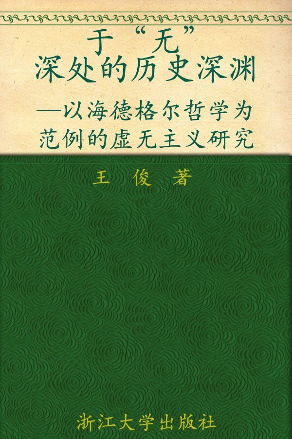 于"无"深处的历史深渊:以海德格尔哲学为范例的虚无主义研究 (跨文化研究丛书)