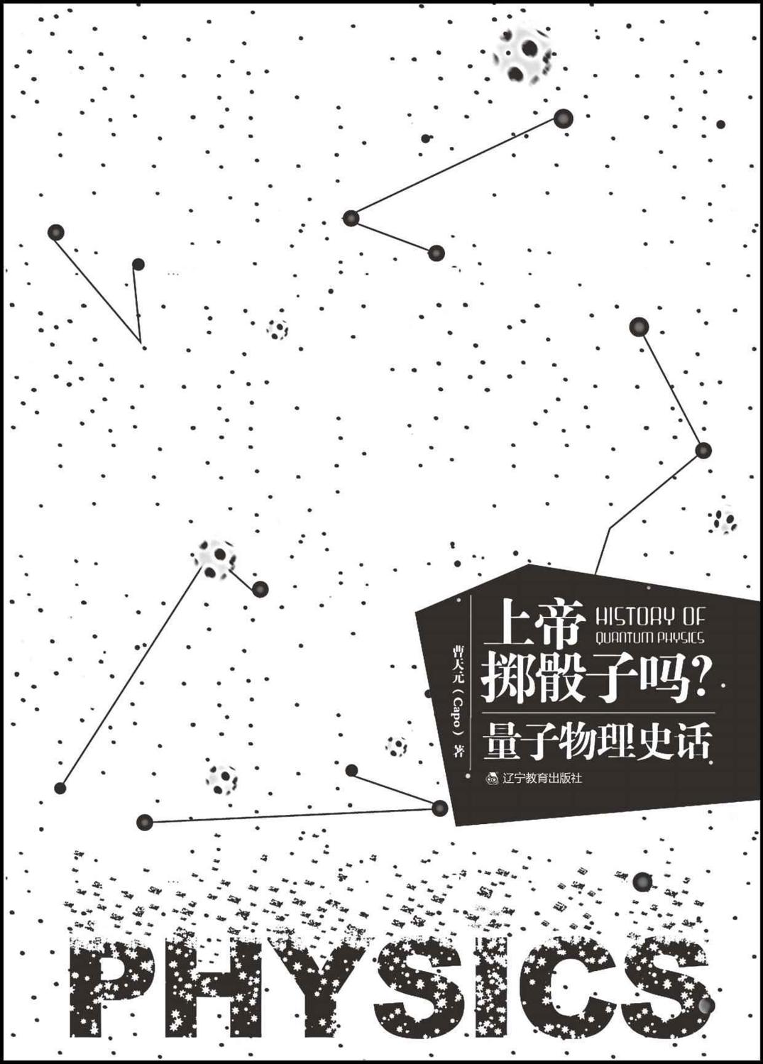 上帝掷骰子吗？量子物理史话