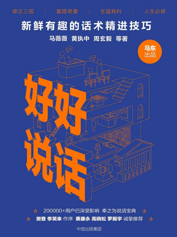 好好说话：新鲜有趣的话术精进技巧